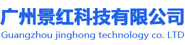 廣州景紅科技有限公司